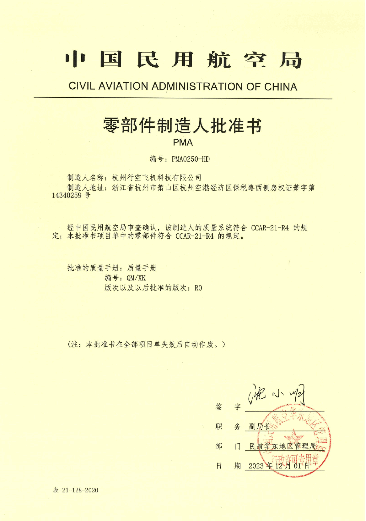 零部件制造人批准书(PMA)