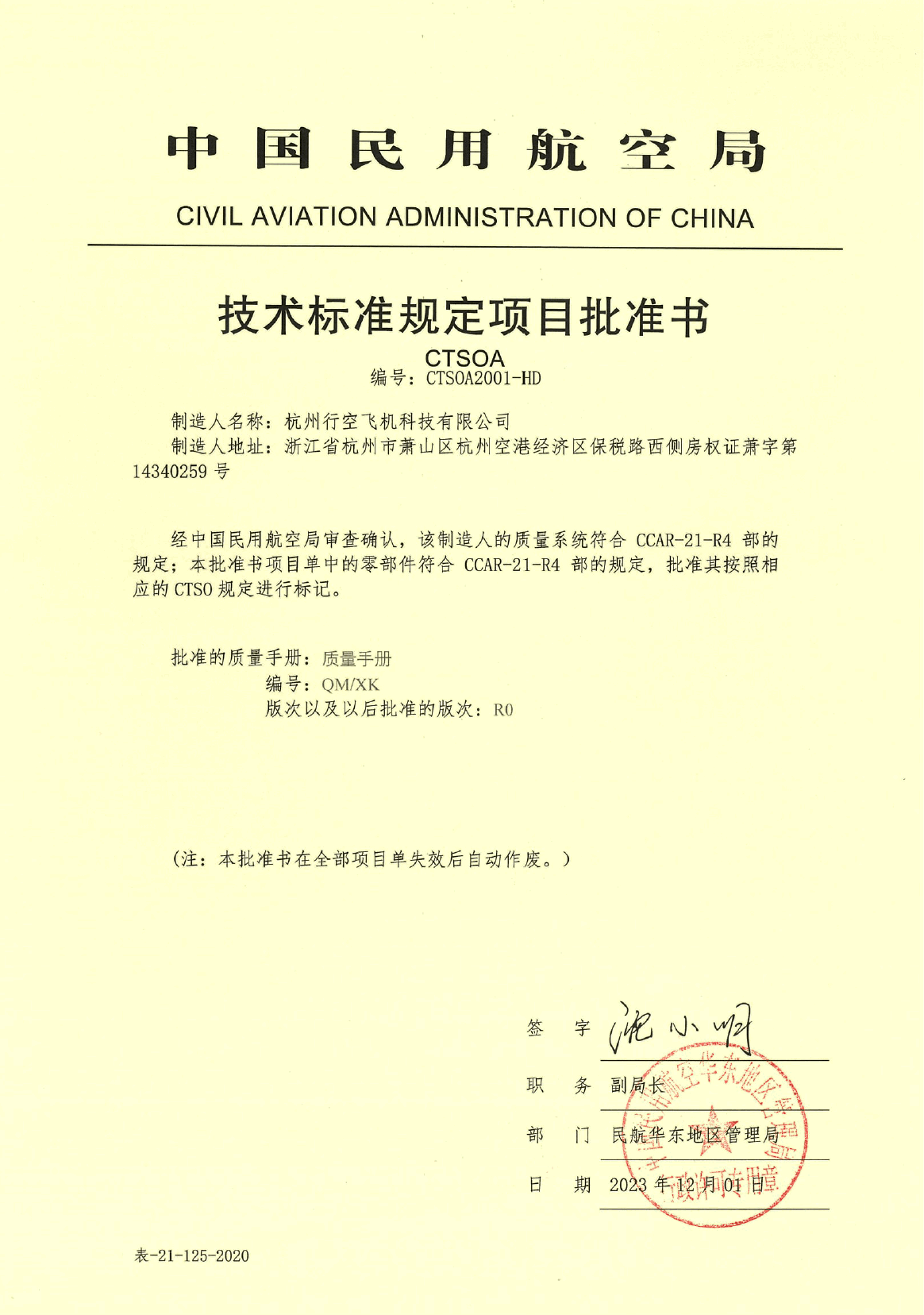 CTSOA技术标准规定项目批准书